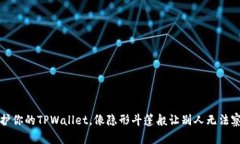 保护你的TPWallet，像隐形斗篷般让别人无法察觉
