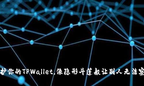 保护你的TPWallet，像隐形斗篷般让别人无法察觉