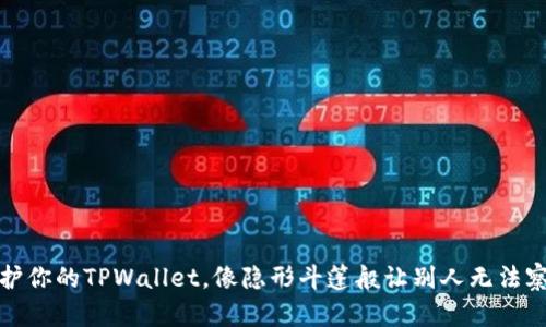 保护你的TPWallet，像隐形斗篷般让别人无法察觉