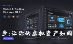 数字钱包同步：让你的虚拟资产如同流星般闪耀