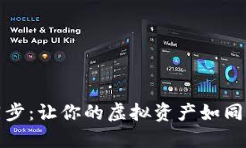 数字钱包同步：让你的虚拟资产如同流星般闪耀