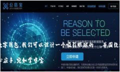 为了详细介绍如何使用 Elecoin 数字钱包，我们可