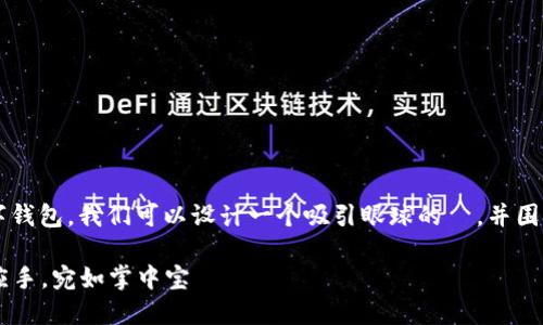 为了详细介绍如何使用 Elecoin 数字钱包，我们可以设计一个吸引眼球的  ，并围绕这个主题创建一篇内容丰富的文章。

掌握 Elecoin 数字钱包——用得心应手，宛如掌中宝