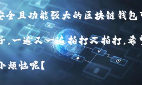 如果您在安装 TP Wallet 时遇到了问题，可以尝试以下一些常见的解决方案和步骤，确保您能顺利安装和使用这个钱包应用。

1. 确认设备兼容性
首先，确保您的设备符合 TP Wallet 的安装要求。通常，TP Wallet 支持常见的操作系统，如 Android 和 iOS。查看您的手机型号和操作系统版本，确认是否满足这些基本要求。

2. 检查网络连接
稳定的网络连接是成功下载和安装任何应用的基础。确保您的设备连接到 Wi-Fi 或移动数据，并且信号良好。如果网络不稳定，您可能会在下载过程中遇到问题。

3. 清理缓存和数据
如果您在安装过程中曾尝试安装旧版本，可能会遇到冲突。您可以通过以下步骤清理缓存和数据：
ul
    li在设备的“设置”中找到应用管理。/li
    li找到 TP Wallet（如果曾经尝试安装过的话）。/li
    li点击“存储”并选择“清理缓存”和“清除数据”。/li
/ul

4. 确保充足的存储空间
安装应用需要足够的存储空间。如果您的设备存储空间不足，您可能会无法完成安装。删除一些不必要的文件或应用，确保有足够的空间。

5. 更新操作系统
有时候，操作系统的旧版本可能会导致应用无法正常安装。查看您的设备是否有可用的系统更新，并及时更新到最新版本。

6. 从官方渠道下载
为确保安全和兼容性，请务必从官方渠道下载 TP Wallet 应用，比如 Google Play Store 或 Apple App Store。如果您从其他非官方网站下载，可能会导致安装失败或安全性问题。

7. 检查权限设置
某些应用在安装过程中需要获取特定权限。如果您在设置中禁止了这些权限，安装可能会失败。进入设置，查找 TP Wallet 应用，并检查所需权限。

8. 重新启动设备
如果以上方法均未能解决问题，尝试重新启动您的设备。重新启动可以清除一些临时问题，有时会意外解决安装问题。

9. 寻求技术支持
如果您按照上述步骤仍然无法安装 TP Wallet，建议您联系该应用的技术支持团队。他们通常可以提供更加专业的帮助和指导。

10. 考虑使用替代方案
如果实在无法安装 TP Wallet，您可以考虑寻找其他类似的钱包应用，市场上有很多安全且功能强大的区块链钱包可供选择。要确保所选应用可以满足您的需求。

安装 TP Wallet 的问题可能会让人感到有些烦恼，就像你试图摆脱一个烦人的小虫子，一遍又一遍拍打又拍打。希望这些建议可以帮助您顺利安装和使用 TP Wallet，体验到数字货币钱包带来的便利。

可靠的数字货币钱包可以让您更轻松地管理资产，让我们来轻松一些，毕竟，谁还没点小烦恼呢？