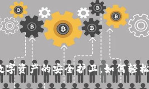 泰达数字钱包：你的数字资产的安全护卫，如何轻松开启加密货币的世界