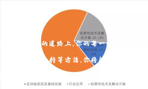   提升tpwallet节点速度的秘诀：让数字钱包飞起来！ / 
 guanjianci tpwallet节点, 区块链, 数字钱包, 速度 /guanjianci 

引言：数字钱包的快与慢，犹如追逐时光的影子

在数字货币的世界里，钱包速度的快慢就像是现代人的都市生活，快节奏与慢生活总是带来截然不同的体验。谁还没点小烦恼呢？当你迫不及待地想要完成一笔交易，却因为tpwallet节点速度慢而干着急，这时你就能体会到时间的珍贵。

在接下来的内容中，我们将探讨如何tpwallet节点的速度，让你的数字钱包真正能够“飞起来”，无论是在交易还是功能操作上，都能做到行云流水般的顺畅体验。

一、了解tpwallet节点的基础

为了有效解决tpwallet节点速度慢的问题，首先我们需要理解什么是tpwallet节点。tpwallet，作为一款多链数字钱包，能够支持多种区块链资产的管理与维护。其节点主要是负责与区块链网络通信，确认交易等关键功能。

我们可以把tpwallet节点比作一个城市的交通枢纽，如果这个枢纽繁忙且拥堵，那么整个城市的交通也必然受到影响。节点的速度慢，自然会导致你在使用钱包时出现延迟，甚至是交易未能及时确认的情况。

二、降低节点延迟的原因

那么，是什么导致了tpwallet节点的速度变得如此缓慢呢？以下几个方面可能会是主要原因：

ul
    listrong网络拥堵：/strong就像高峰时段的交通，数据流量过大容易造成节点响应延迟。/li
    listrong节点服务质量低：/strong某些节点可能由于维护不及时，造成性能下降。/li
    listrong缓存不充分：/strong频繁的数据读取妖怪，令节点的反应变得迟钝。/li
    listrong硬件限制：/strong服务器的配置也会影响到节点的处理速度，低配置意味着低效率。/li
/ul

三、网络：给你的节点加点油

想要提升tpwallet节点的速度，首先需要从网络入手。网络的过程就像调整心态，保持冷静才能更好地应对。

1. **选择优秀的网络服务提供商**：换一个网络环境，如果你像某些老友一样在某个小区坚持用差劲的网络，那可就不划算了。选择一个带宽充足、延迟低的网络服务，让数据流通更顺畅。

2. **使用VPN**：虚拟私人网络能够提供额外的隐私保护，同时也可能改善连接质量，尤其是在流量较大的区域。

3. **本地网络设置**：更新路由器固件、定期重启路由器，以及确保没有设备占用过多带宽。

四、节点替换与升级：换个活法

如果你觉得网络无济于事，不妨考虑更换节点或者升级你的tpwallet。就像换个工作环境，有时候换个地方能够带来意想不到的惊喜。

1. **选择更快的节点**：在tpwallet中，你可以选择连接到其他性能更优的节点。在钱包设置中，可以手动添加更快的节点地址。别怕尝试新的东西，正如许多成功的人都说，“换个角度，世界更美好”。

2. **使用官方推荐的节点**：通常来说，官方推荐的节点拥有更高的稳定性和更佳的性能，确保你使用的是最新版本的软件，及时进行软件的升级与维护。

五、节点同步：养成好的习惯

节点的同步速度也是影响tpwallet效率的重要因素。时间就是金钱，节点的同步速度影响到你的交易确认和数据读取。

1. **定期手动同步**：有时候，自动同步可能会导致延迟，可以考虑手动同步数据，确保信息更新及时。给手机定期清理也好，给钱包“上上油”也很有必要。

2. **检查节点状态**：在tpwallet中查看节点状态，判断是否在线，是否响应正常，无需浪费时间于慢速的节点。

六、缓存：小细节，大不同

这就像打游戏时，选择高性能的显卡能让你的游戏画面流畅自如，tpwallet节点的缓存也是提升速度的重要环节。

1. **清理交易记录**：定期清除不再需要的交易记录，为钱包腾出空间，使其响应更快。虽然里面或许有些“陈年旧事”，但放下也是一种负担的减轻。

2. **使用轻钱包模式**：tpwallet允许选择轻钱包模式，即只下载必要的数据，以便提高交易速度。在不需要全部区块信息的情况下，轻松快速操作无疑是个不错的折中方案。

七、硬件支持：给力的后台

在谈论节点速度时，硬件支持不可忽视。就如同汽车的底盘决定了行驶的稳定性，tpwallet的性能在硬件配置上有着不可小视的影响。

1. **升级计算机硬件**：如果你的计算机或设备配置较低，可能会影响节点的运行效率，可以考虑升级GPU、CPU或内存。

2. **使用SSD替代HDD**：固态硬盘的读写速度相比传统硬盘有显著的提升，能提高数据读取的效率，让节点的运行如虎添翼。

八、常见问题解答：破解误区

虽然以上方法应该能够有效提高tpwallet节点的速度，但在应用过程中，大家可能会有一些疑问。以下是一些常见的问题及解答：

1. **我该多久检查一次节点的速度？** 
建议每周检查一次，保持对节点的跟踪，避免因为迟滞忘记了问题。

2. **节点速度慢会影响交易吗？**
是的，节点速度慢会导致你在交易时遇到确认延迟，甚至可能造成交易失败。

3. **除了网络和硬件，还有其他因素影响速度吗？**
当然，软件的更新、节点的软件配置、甚至操作系统的设置都可能影响节点的速度。

九、结语：掌握节点速度，让每次交易轻松进行

无论是慢节奏的生活，还是快节奏的经济，掌握好tpwallet节点的速度，就是我们的必修课。在这条数字货币的道路上，你的每一个选择都在影响着你的钱包，甚至是未来的财富自由。

在解决tpwallet节点速度慢的问题时，保持耐心与灵活的思维是关键。通过调整网络、替换节点、缓存及硬件支持等方法，你将能给这个钱包注入新的活力，让它在数字货币的海洋中如丝般顺畅。

当然，面对复杂的数字货币世界，我们要以平常心对待每一笔交易，保持乐观态度，不要因为一时的不顺而情绪失控，记得“生活就是一场游戏”，学会享受每一刻。