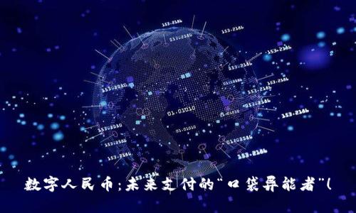 数字人民币：未来支付的“口袋异能者”！