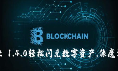 用TPWallet 1.4.0轻松闪兑数字资产，像魔法一样便捷！