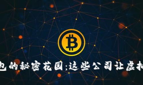 探索区块链钱包的秘密花园：这些公司让虚拟货币如鱼得水