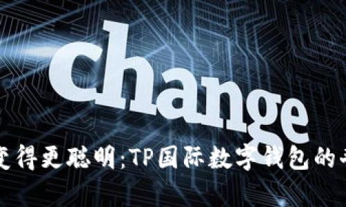 “让钱包变得更聪明：TP国际数字钱包的奇妙旅程”