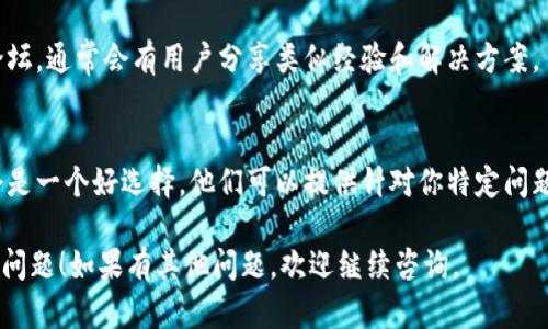 看起来你在使用TPWallet时遇到了关于薄饼交易所（PancakeSwap）的可见性问题。虽然我无法提供具体的实时解决方案，但我可以给你一些一般性的建议来解决此类问题。

### 可能的解决方案：

1. **确认网络连接**：
   - 确保你的TPWallet连接到正确的区块链网络。薄饼交易所是建立在BSC（Binance Smart Chain）上，因此要确保你的钱包选择了BSC网络。

2. **更新应用程序**：
   - 检查是否有TPWallet的更新版本。如果有，更新到最新版本可能会修复一些bug或连接问题。

3. **检查DApp支持**：
   - 确保你的TPWallet设定允许你访问DApp。如果你看到“发现”标签下没有薄饼交易所，可以尝试手动输入薄饼交易所的网址进行访问。

4. **重新加载或重启应用**：
   - 有时候，简单的重新加载或重启应用程序可能会解决显示问题。

5. **查询社区支持**：
   - 如果以上方法都无效，建议访问TPWallet的社群或支持论坛，通常会有用户分享类似经验和解决方案。

6. **联系TPWallet客户支持**：
   - 如果仍然遇到问题，直接联系TPWallet的客户支持团队会是一个好选择，他们可以提供针对你特定问题的帮助。

希望这些建议能帮助你解决在TPWallet上看不到薄饼交易所的问题！如果有其他问题，欢迎继续咨询。