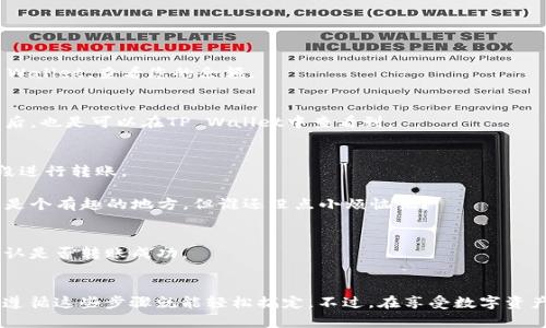 充值USDT到TP Wallet (TP钱包) 的过程相对简单，但为了确保每一步都能顺利进行，我们来详细讲解一下整个流程。

第一步：获取您的TP Wallet ETH地址
首先，打开TP Wallet应用，登录您的账户。在主界面，找到“钱包”选项，点击进入。选择您将要接收USDT的ETH钱包，这通常是直接通过官方合约或ERC-20标准的USDT进行充值。

在该钱包页面，您会看到一个“收款”或“接收”的选项。点击此选项后，您将看到一个生成的以太坊地址（ETH地址）。该地址用于接收USDT。记住，这个地址是唯一的，并且只会对应您在TP Wallet中的特定账户。可以通过扫描二维码或者复制地址来获取。

第二步：选择充值途径
充值USDT的方式有很多，常见的包括通过交易所、其他钱包或直接购买。选择一个您觉得方便的渠道，确保该渠道支持将USDT充值到您的ETH地址。

第三步：通过交易所充值USDT
如果您选择通过交易所进行充值，首先，您需要在交易所中创建账户，并完成身份验证。在交易所中，找到USDT交易对，选择购买USDT。

购买完毕后，找到提币选项，输入您在TP Wallet中获得的ETH地址，然后输入您要转账的USDT数量。确保输入正确，不然可能导致资产丢失。

在确认无误后，提交转账请求。大多数交易所会将您的USDT快速转出，但有时可能需要几分钟到几个小时来处理请求。在此期间，您可以不时刷新TP Wallet，查看您的余额。

第四步：通过其他钱包转账USDT
有时候朋友也许会有多余的USDT，您可以请他/她给您转账。在此情况下，请确保获取到他们的以太坊地址，并按照上述法律程序进行转账。转账完成后，也是可以在TP Wallet中查看到。

第五步：小贴士和注意事项
在充值前，确保您了解相关的转账费用（如网络手续费等）。ETH网络在高峰时段可能会比较拥挤，导致手续费上升，建议选择智能合约交易较少的时段进行转账。

并且，为了安全起见，建议您在转账前再三确认所有的信息，包括ETH地址的正确性、USDT的网络等，最好进行小额测试，以防止意外发生。网络的钱包是个有趣的地方，但谁还没点小烦恼呢？

第六步：确认到账
一旦您完成了充值请求，在TP Wallet中定期查看余额，通常在短时间内会到账。如果到账超时不久，可以通过区块链浏览器查询您的交易状态，以确认是否转账成功。

总结
充值USDT到TP Wallet是一个相对简单的过程，只需要获取ETH地址、选择适合的充值渠道，再按照步骤进行操作，无论是通过交易所还是其他钱包，遵循这些步骤就能轻松搞定。不过，在享受数字资产带来的便利时，安全始终是一个不能忽视的话题。记得保护好您的私钥和密码，切勿随意分享！希望本文能为您的充值之旅提供帮助，祝您使用愉快！