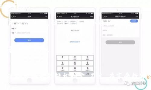 充值USDT到TP Wallet (TP钱包) 的过程相对简单，但为了确保每一步都能顺利进行，我们来详细讲解一下整个流程。

第一步：获取您的TP Wallet ETH地址
首先，打开TP Wallet应用，登录您的账户。在主界面，找到“钱包”选项，点击进入。选择您将要接收USDT的ETH钱包，这通常是直接通过官方合约或ERC-20标准的USDT进行充值。

在该钱包页面，您会看到一个“收款”或“接收”的选项。点击此选项后，您将看到一个生成的以太坊地址（ETH地址）。该地址用于接收USDT。记住，这个地址是唯一的，并且只会对应您在TP Wallet中的特定账户。可以通过扫描二维码或者复制地址来获取。

第二步：选择充值途径
充值USDT的方式有很多，常见的包括通过交易所、其他钱包或直接购买。选择一个您觉得方便的渠道，确保该渠道支持将USDT充值到您的ETH地址。

第三步：通过交易所充值USDT
如果您选择通过交易所进行充值，首先，您需要在交易所中创建账户，并完成身份验证。在交易所中，找到USDT交易对，选择购买USDT。

购买完毕后，找到提币选项，输入您在TP Wallet中获得的ETH地址，然后输入您要转账的USDT数量。确保输入正确，不然可能导致资产丢失。

在确认无误后，提交转账请求。大多数交易所会将您的USDT快速转出，但有时可能需要几分钟到几个小时来处理请求。在此期间，您可以不时刷新TP Wallet，查看您的余额。

第四步：通过其他钱包转账USDT
有时候朋友也许会有多余的USDT，您可以请他/她给您转账。在此情况下，请确保获取到他们的以太坊地址，并按照上述法律程序进行转账。转账完成后，也是可以在TP Wallet中查看到。

第五步：小贴士和注意事项
在充值前，确保您了解相关的转账费用（如网络手续费等）。ETH网络在高峰时段可能会比较拥挤，导致手续费上升，建议选择智能合约交易较少的时段进行转账。

并且，为了安全起见，建议您在转账前再三确认所有的信息，包括ETH地址的正确性、USDT的网络等，最好进行小额测试，以防止意外发生。网络的钱包是个有趣的地方，但谁还没点小烦恼呢？

第六步：确认到账
一旦您完成了充值请求，在TP Wallet中定期查看余额，通常在短时间内会到账。如果到账超时不久，可以通过区块链浏览器查询您的交易状态，以确认是否转账成功。

总结
充值USDT到TP Wallet是一个相对简单的过程，只需要获取ETH地址、选择适合的充值渠道，再按照步骤进行操作，无论是通过交易所还是其他钱包，遵循这些步骤就能轻松搞定。不过，在享受数字资产带来的便利时，安全始终是一个不能忽视的话题。记得保护好您的私钥和密码，切勿随意分享！希望本文能为您的充值之旅提供帮助，祝您使用愉快！