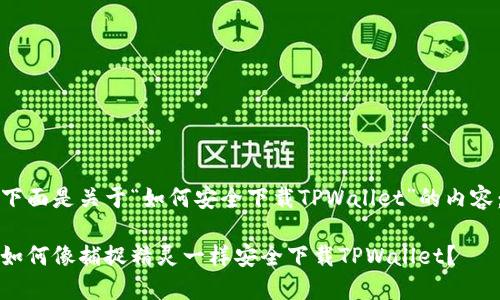 下面是关于“如何安全下载TPWallet”的内容：

如何像捕捉精灵一样安全下载TPWallet？