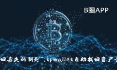 像“找回丢失的钥匙”，tpwallet自助找回资产全攻