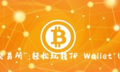 从“钱包”到“交易所”：轻松玩转TP Wallet USD