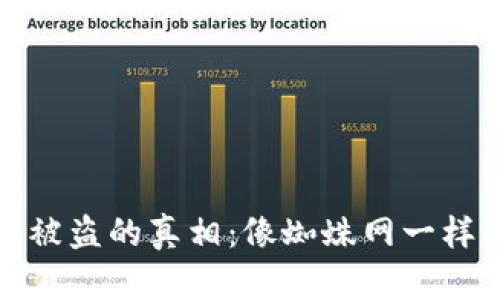 数字钱包被盗的真相：像蜘蛛网一样的小心思