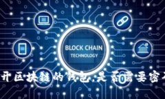 打开区块链的钱包，是否需要密码？