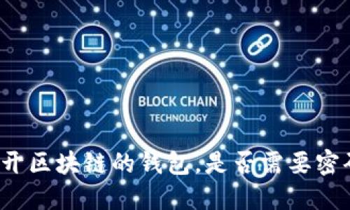打开区块链的钱包，是否需要密码？