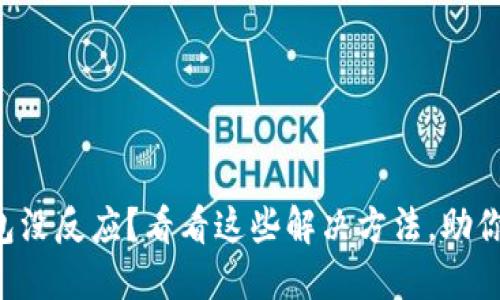 转出到数字钱包没反应？看看这些解决方法，助你轻松化解烦恼！