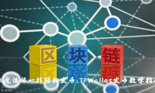 像魔法师一样轻松发币：TPWallet发币教学指南