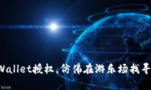 轻松看懂TPWallet授权，仿佛在游乐场找寻隐藏的宝藏！