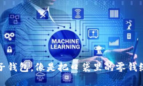 “数字人民币：移除子钱包，像是把口袋里的零钱统统放进银行一样！”