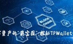 打造数字资产的“藏宝图”：探秘TPWallet一级市场