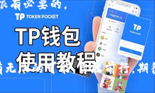   用TPWallet买HTMoon就像探险寻宝，开启你的数字货币新旅程！ / 
 guanjianci TPWallet, USDT, HTMoon, 数字货币 /guanjianci 

引言：数字货币的冒险之旅
在这个数字货币快速发展的时代，投资数字资产就如同踏上了一场冒险之旅。而今天，我要带领大家探索的是如何用TPWallet购买HTMoon。这就像是一场探险，寻找属于你的“宝藏”。但是，小心哦，路上会有一些波折和惊喜，谁还没点小烦恼呢？

第一步：准备好你的TPWallet
首先，你需要确保自己拥有一个TPWallet，搭建起你的数字资产“藏宝图”。下载并注册TPWallet，然后根据指示完成身份验证和钱包设置。这就好比你需要准备好探险所需的装备，确保你的“乌鲁克”没有被盗走。
一旦你的TPWallet准备就绪，就可以开始探索各种数字货币了。记得备份好你的私钥，以免在冒险途中迷失方向！

第二步：获取USDT
有一句老话说得好，“无米不挥权”。在购买HTMoon之前，你首先需要获取USDT，作为你此次冒险的“货币”。USDT就像探险中的金条，只有有了这些金条，你才能进入神秘的HTMoon世界。
你可以通过多个渠道获取USDT，像是交易所或者P2P交易。就像在市场上搜寻宝藏，灵活机动，务必找到合适的路径和交易伙伴。

第三步：选择HTMoon，开启投资之门
在入手了USDT后，你就可以开始选择HTMoon了。想象一下，HTMoon就像是那颗闪耀的星星，吸引着无数的勇士们前来争夺。
在TPWallet中，你只需在交易界面选择“购买HTMoon”，输入你想交易的USDT数量，确认交易。记得，这个过程中要注意市场波动，掌握好时机，就像是花名册上那些“强者”们，谁才是最终的领航者呢？

第四步：确认交易，等待你的HTMoon降临
完成交易后，不妨深吸一口气，保持一份耐心。在这等待的时刻，你甚至可以幻想一下，迎接HTMoon的那一刻将会多么激动人心。就像是探险队员成功找到了藏宝地点，那种甜美的喜悦！
在TPWallet中查看你的资产变化，等待HTMoon成功入账，刚下船的“猎人们”一定会感受到一股成就感。他们的冒险经历，不再是空谈，而是如梦成真！

风险与机会：冒险者的心态
没有哪场冒险是没有风险的，投资数字货币尤为如此。了解HTMoon的市场趋势，阅读相关资料，拥抱风险，但同时也要用谨慎的态度面对她。
在探险中，有时候会遇到荆棘和迷雾，不要被吓倒，保持小心翼翼的态度，认真分析市场的信息，寻找新的机遇。就像是勇士们在探索未知领土时所需拥有的智慧与勇气。

社区与交流：一起分享经验
探索HTMoon的旅途，加入社区分享你的经验、见解，结交志同道合的朋友，探讨未来的市场可能性。这样可以让你的冒险之路更加丰富多彩。”在数字货币的海洋中，结识伙伴就像是找到了同舟共济的战友。”
大家一起交流经验，分享自己的成功与失败，就像在篝火旁围坐的探险者，互相道出心中所想，同样也是在经历彼此的成长。

总结：继续你的数字货币探索之旅
用TPWallet购买HTMoon就像是一场疯狂而美妙的探险，你走过每一步都是在向财富靠近。虽然有时不免碰到麻烦，但只要保持冷静、积极探索，宝藏终会到来。
现在，去迈出你探索的第一步吧！让我们一起期待，HTMoon将带给我们的未来精彩。探险永无止境，而你，才是这次冒险的主角！ 

附录：常见问题及解答
strongQ: 如何确保我的TPWallet安全？/strong
A: 确保你的网站安全、使用复杂的密码，并定期备份钱包信息，避免存储在不安全的场所。
strongQ: HTMoon是什么？/strong
A: HTMoon是一个新兴的数字货币，它在某些市场中表现出潜在的投资机遇。在投资前，做好充分的调研是很有必要的。
strongQ: 如果交易失败，我该怎么办？/strong
A: 首先保持冷静，检查交易记录，有时交易只是由于网络波动引起的。你可以选择再次尝试。

通过以上的介绍，我相信你已经对如何用TPWallet购买HTMoon有了更清晰的了解。记得，任何冒险都是拥有无尽的可能，勇敢前行，期待更美好的明天！
