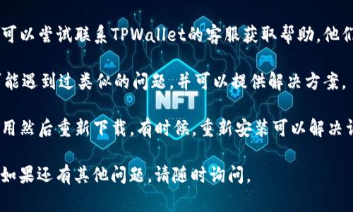 要在TPWallet中将博饼转换为中文，通常可以按照以下步骤进行：

1. **检查语言设置**: 首先打开TPWallet，查看应用内的设置选项。一般来说，设置中会有语言选项，可以选择中文。

2. **更新应用**: 请确保您下载的是最新版本的TPWallet。有时候，更新版本可能会修复翻译问题或者增加语言支持。

3. **联系客服**: 如果在应用内没有找到相关语言设置，可以尝试联系TPWallet的客服获取帮助。他们可以提供有关如何更改语言或解决当前问题的具体指导。

4. **社区论坛**: 访问TPWallet的社区论坛。其他用户可能遇到过类似的问题，并可以提供解决方案。

5. **重装应用**: 如果以上步骤均无效，可以尝试卸载应用然后重新下载。有时候，重新安装可以解决许多意想不到的问题。

希望这些步骤能帮助您将TPWallet中的博饼转换为中文！如果还有其他问题，请随时询问。