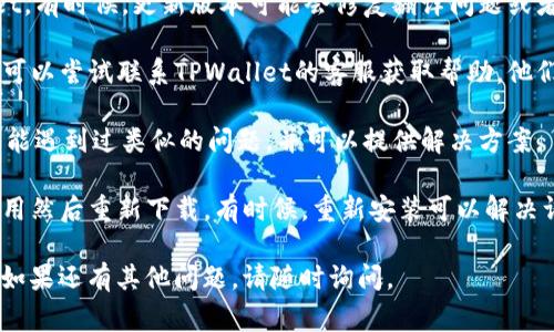 要在TPWallet中将博饼转换为中文，通常可以按照以下步骤进行：

1. **检查语言设置**: 首先打开TPWallet，查看应用内的设置选项。一般来说，设置中会有语言选项，可以选择中文。

2. **更新应用**: 请确保您下载的是最新版本的TPWallet。有时候，更新版本可能会修复翻译问题或者增加语言支持。

3. **联系客服**: 如果在应用内没有找到相关语言设置，可以尝试联系TPWallet的客服获取帮助。他们可以提供有关如何更改语言或解决当前问题的具体指导。

4. **社区论坛**: 访问TPWallet的社区论坛。其他用户可能遇到过类似的问题，并可以提供解决方案。

5. **重装应用**: 如果以上步骤均无效，可以尝试卸载应用然后重新下载。有时候，重新安装可以解决许多意想不到的问题。

希望这些步骤能帮助您将TPWallet中的博饼转换为中文！如果还有其他问题，请随时询问。