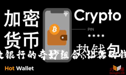 数字钱包与邮政银行的奇妙组合：让你的钱袋变得更聪明！