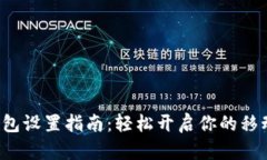 微信数字钱包设置指南：轻松开启你的移动支付