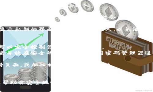 关于TPWallet的私钥问题，首先要明白私钥是数字资产管理中至关重要的一部分，它像是你的银行账户密码，失去之后可能导致资金的不可逆损失。因此，务必妥善保管。

### 在TPWallet中找到私钥的步骤：
1. **打开TPWallet应用**：确保你使用的是最新版的TPWallet。
   
2. **进入钱包界面**：在主界面中，找到并选择你想要查看私钥的数字资产钱包。

3. **点击钱包设置**：通常在钱包的界面上，会有一个设置或管理钱包的选项，点击进入。

4. **查看私钥选项**：在钱包设置中，寻找“导出私钥”或者“备份私钥”的选项。在这里，你可能会需要输入密码以确认身份。

5. **导出私钥**：按照提示操作，私钥将会显示出来。切记，在显示私钥的界面上，确保周围无人，以免泄露。

### 注意事项
- **安全性**：私钥绝对不能分享给任何人。任何有私钥的人可以完全控制你的钱包和资产。
- **备份**：建议将私钥妥善备份在安全的地方，比如书写下来并放在安全的地方，或者使用密码管理器进行加密保存。

如果你在操作中遇到任何困难，建议查看TPWallet的官方支持页面，或加入相关社区寻求帮助。

### 最后提醒
对待私钥，谨慎是首要的。谁还没点小烦恼呢？希望这些步骤能帮助你安全地管理你的数字资产！