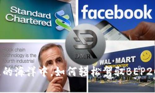 在区块链的海洋中，如何轻松驾驭BEP20的波涛？