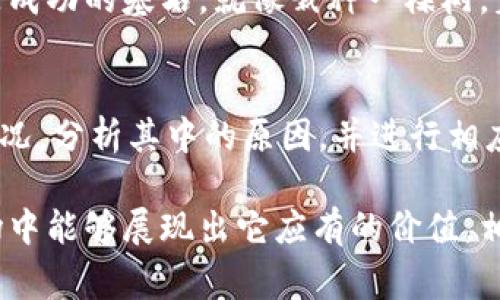 在讨论TPWallet币（TPW）卖不出去的原因之前，我们首先需要了解一下TPWallet的背景和基本概念。TPWallet是一种数字货币，通常用于在TPWallet生态系统内进行交易和兑换。在如今的加密货币市场里，很多投资者和用户可能会面临币卖不出去的窘境，这是一个普遍存在的问题。

为何TPWallet币难以卖出？
首先，卖不出去可能有多方面的原因。我们可以把这比作市场上的水果摊位。如果一个摊位的水果新鲜、种类丰富，顾客自然络绎不绝。但相反，若水果变质、价格不合理，顾客则会远离。TPWallet币的交易情况同样受到市场的供需关系、流通性、使用者的认可度等因素的影响。

市场需求和供给
首先，市场的需求是影响数字货币价格的重要因素。如果TPWallet币的市场需求低迷，那么就算你手里握有丰厚数量的币，也难以在交易所上找到买家。试想一下，就像一个热门的聚会，如果现场没有人，自然是无人问津的。当前TPWallet的持有者应该关注市场需求的变化，例如相关新闻、项目进展和用户反馈，这些因素都会直接影响到币的交易情况。

流通性问题
流通性可以被理解为某个资产在市场上能够被迅速买卖而不影响其价格的能力。如果TPWallet币在某个交易所的流通性较低，也会导致它在市场上难以出售。简单来说，流通性就像是一条河流，河水流动缓慢，自然无法把两岸连起来。

交易平台的选择
有些用户可能仅仅选择了某个小众的交易平台进行交易，但这个平台的用户基数有限，买卖双方都不活跃，这就相当于你在一个人少的夜市里摊贩，尽管你货真价实，但顾客寥寥无几，谁还来光顾呢？因此，选择一个流量大、信誉好的交易平台是非常重要的，比如币安、火币等，增加了被交易的机会。

币的价值认知
很多新人投资者可能并不了解TPWallet的真正价值或用途。如果用户根本不知道TPWallet的好处，那么自然不会产生购买的需求。就像一件绝世美味的料理，如果没有人知道它的存在，没人来品尝，自然不会有人愿意为它买单。因此，增强用户对TPWallet的认知，能够有效提升交易活跃性。

外部因素
我们必须认识到，外部市场环境也会对TPWallet产生影响。例如，整体加密市场的低迷、政策的限制、竞争币种的崛起等等。类似于一场足球比赛，除了球员的表现外，场外球迷的支持、对手的实力也会对最终结果产生直接影响。因此，对于投资者来说，要关注宏观趋势，通过市场动态做出及时调整。

实用性和应用场景
TPWallet作为一种数字资产，其实际的应用场景和实用价值也非常重要。如果TPWallet在真实世界中能解决一些实际问题，或者成为某一领域内广泛使用的交易媒介，那么它的需求量肯定会大大提高，进而导致更活跃的交易。试想一下，一个应用广泛的工具，用户自然不会轻易放手。

持币心态与长线思维
最后，一个好的投资心态也非常重要。很多时候，持币者可能因为短期波动而感到焦虑，但在加密货币市场上，短期涨跌往往只是云雾缭绕。在这里，耐心和冷静是成功的基石。就像栽种一棵树，着急看见结果只会让树根无所依附；若你愿意耐心等待，终将看到果实累累。

总结
TPWallet币卖不出去的原因众多，从市场需求、流通性到交易平台的选择，再到外部环境的变化，每一个因素都会影响到你的交易结果。因此，我们需根据实际情况，分析其中的原因，并进行相应的调整。谁还没点小烦恼呢？在这个复杂的数字货币市场中，重要的是保持心态稳定、不断学习，才能找到属于自己的一片天地。

在写作的过程中，我们不仅要关注到这些具体因素，还要鼓励更多的人积极参与到TPWallet的生态中来，增加对其的认知和使用场景，让这个币种在未来的市场中能够展现出它应有的价值。相信用心去经营，TPWallet终会迎来更好的明天！