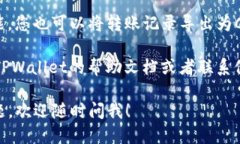 要查看TPWallet的转账记录，您可以按照以下步骤进