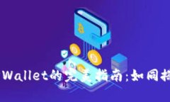 火币平台提取TRX到TPWallet的完美指南：如同搭乘一