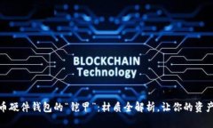 数字货币硬件钱包的“铠甲”：材质全解析，让