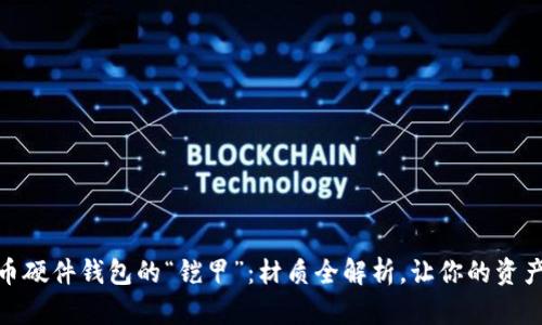 数字货币硬件钱包的“铠甲”：材质全解析，让你的资产更安全