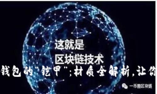 数字货币硬件钱包的“铠甲”：材质全解析，让你的资产更安全