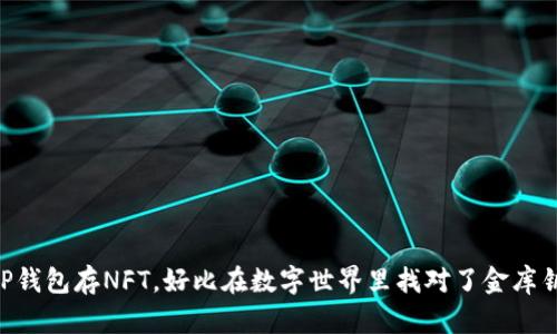 用TP钱包存NFT，好比在数字世界里找对了金库钥匙！