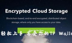 下载与安装TP Wallet（TP钱包）在苹果设备上是一个