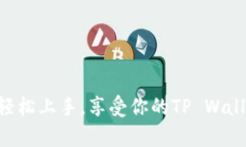下载与安装TP Wallet（TP钱包）在苹果设备上是一个简单的过程。以下是详细的操作步骤：

### 一、准备工作
在开始之前，确保你的iPhone或iPad已连接到互联网，并且设备的系统版本是比较新的，以确保应用的兼容性。同时，确保你已经拥有Apple ID，并且设备上已经登录。

### 二、打开App Store
1. **找到App Store图标**：在你的设备主屏幕上，找到并点击“App Store”图标。
2. **启动App Store**：点击后，App Store会打开，你会看到推荐的应用、排行等信息。

### 三、搜索TP Wallet
1. **点击搜索栏**：在App Store底部，有“今日”、“游戏”、“ Apps”、“搜索”等选项，点击“搜索”选项。
2. **输入关键词**：在搜索框中，输入“TP Wallet”或“TP钱包”，然后点击键盘上的“搜索”按钮。

### 四、下载TP Wallet
1. **找到TP Wallet**：在搜索结果中找到TP Wallet应用，通常它会显示为一个带有特定图标的应用程序。
2. **点击获取**：点击“获取”按钮，应用会显示一个云朵图标或下载图标。根据你的设置，可能需要输入Apple ID密码，或者使用Face ID/Touch ID进行验证。
3. **等待下载和安装**：应用会开始下载，进度条会显示下载状态。下载完成后，TP Wallet会自动安装到你的设备上。

### 五、打开TP Wallet
1. **返回主屏幕**：下载完成后，你可以按下Home键（如果是无Home键的iPhone可从屏幕底部上划）返回主屏幕。
2. **找到TP Wallet图标**：在主屏幕上寻找TP Wallet图标，通常是一个不同颜色的图标，点击打开。

### 六、设置TP Wallet
1. **创建账户或登录**：首次打开TP Wallet时，应用会提示你创建一个新账户或登录已有账户。按照提示完成相应的操作。
2. **进行必要的设置**：根据应用的指示，可能需要进行一些设置，例如钱包地址、备份、密码等。

### 七、使用TP Wallet
1. **探索功能**：深入了解TP Wallet的功能，例如资产管理、交易历史等，确保你能够充分利用这个钱包的所有功能。
2. **定期更新**：不时检查App Store，确保TP Wallet是最新版本，以享受最佳的使用体验和安全性。

### 常见问题解答
- **问：如果找不到TP Wallet怎么办？**
  - 答：请确保你输入的搜索名称准确无误，可能需要尝试不同的名称变体，如“TP钱包”。如果仍然无法找到，可能是地域限制或应用未在你的地区推出。

- **问：下载过程中遇到错误，怎么办？**
  - 答：你可以尝试重启设备或重新连接网络，若问题依旧，请检查你的Apple ID账户状态。

- **问：使用TP Wallet时需要注意什么？**
  - 答：请务必妥善保管密码和备份信息，切勿将这些信息分享给他人，以免造成资金损失。

### 结束语
下载与使用TP Wallet是一项非常简单的操作，不论你是数字货币的新手还是资深用户，只需按照上述步骤，即可轻松上手。享受你的TP Wallet旅程，谁还没点小烦恼呢？在这个数字货币的世界中，保持好奇心和探索欲望，愿你在这里找到更多乐趣与收益！
