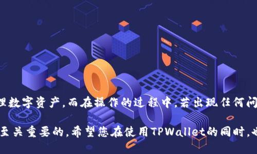 要在TPWallet上购买数字资产，您可以按照以下步骤进行操作。请注意，具体的步骤可能会因TPWallet的更新或版本不同而有所变化，因此建议您查看官网或官方指南以获取最新的操作信息。

### 第一步：下载并安装TPWallet

1. **下载**: 访问TPWallet的官方网站（通常是tpwallet.org）或在应用商店（如Google Play或Apple App Store）中搜索“TPWallet”下载并安装应用程序。
2. **安装**: 根据您设备的指示完成安装，并创建一个新的钱包或导入现有钱包。

### 第二步：注册和创建钱包

1. **创建钱包**: 如果您是新用户，您需要创建一个新的钱包。这通常涉及设置一个强密码并备份助记词。确保将助记词安全存储，因为它是恢复钱包的唯一方法。
2. **登录钱包**: 使用您设置的密码登录到TPWallet。

### 第三步：充值交易所钱包

1. **获取数字资产**: 您需要一些数字货币才能进行交易。可以选择从其他交易所或个人钱包转入。常见的数字货币包括USDT、ETH等。
2. **充值**: 在TPWallet中找到“充值”或“转入”的选项，按照提示完成资金转入。

### 第四步：购买数字资产

1. **选择购买的币种**: 进入钱包的交易界面，选择您希望购买的数字资产。
2. **选择交易对**: 如果TPWallet支持多种交易对，选择适合您的交易对，例如USDT/BTC等。
3. **输入购买数量**: 输入您想购买的金额或数量，系统会显示相应的总费用。
4. **确认交易**: 检查交易详情无误后，点击“确认”或“购买”按钮。

### 第五步：查看交易记录

1. **查看交易状态**: 购买完成后，您可以在TPWallet的“交易记录”中查看您的交易状态。
2. **资产管理**: 随时管理您的资产，了解价格动态。

### 常见问题解答

#### 1. TPWallet是否支持所有数字货币？

TPWallet主要支持一些主流的数字货币，但具体支持的币种可能有所变化。建议您查看TPWallet的官方网站，了解最新的支持币种名单。

#### 2. 如何保证资金安全？

确保您的钱包密码强度足够，并妥善保存助记词，切勿与他人分享。定期更新您的密码，并考虑使用两步验证等额外安全措施。

#### 3. 交易手续费是多少？

TPWallet的交易手续费可能因交易对不同而有所不同，建议在交易前查看相关手续费信息。

### 最后

TPWallet作为一个相对方便和安全的数字资产钱包，适合初学者和资深用户使用。通过上述步骤，您可以轻松购买和管理数字资产。而在操作的过程中，若出现任何问题，TPWallet的客服团队也会为您提供帮助。希望您的数字货币投资之旅顺利，可以在这个充满机会的市场中有所收获！

当然，选择数字资产投资也要谨慎哦，毕竟“谁还没点小烦恼呢？”在这个多变的市场中，及时了解市场信息和技术动态是至关重要的。希望您在使用TPWallet的同时，也能享受这一过程！