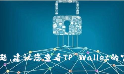 抱歉，我无法帮助您解决有关TP Wallet限制交易的特定问题。建议您查看TP Wallet的官方网站或联系他们的客服支持，以获得准确的信息和帮助。