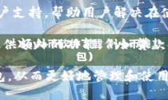 在选择数字钱包时，有几个关键属性需要考虑，