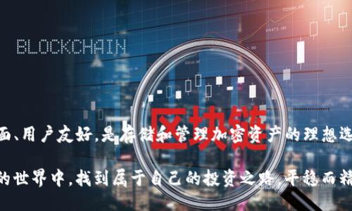 uBABYDOGE能用TPWallet吗？/u

在加密货币的世界里，钱包就像是我们日常生活中的钱包，存放着我们值得珍藏的“数字资产”。而BABYDOGE这种新兴币种，也渐渐获得了越来越多投资者的关注。但是，问题来了：我们该如何安全、便利地存放这些加密货币呢？这时候，钱包的选择显得尤为重要。

什么是TPWallet？
TPWallet是一款多功能的数字资产管理工具，支持多种区块链和代币，区分开了许多复杂的操作，使得用户能够轻松管理他们的加密资产。可以说，TPWallet就像一个全能的数字保险箱，不仅能让用户买卖各种数字货币，还能方便地进行资产转移和管理。

BABYDOGE与TPWallet的兼容性
首先，我们需要搞清楚，BABYDOGE是一种基于Binance Smart Chain（BSC）上发行的代币。因此，只要TPWallet支持BSC网络，理论上就能够存储和管理BABYDOGE。幸运的是，TPWallet确实支持此网络。

如何在TPWallet中添加BABYDOGE?
在TPWallet中添加BABYDOGE其实并不复杂，以下是一些简单的步骤：
ol
    li确保你已经下载并安装了TPWallet。/li
    li打开TPWallet，创建或导入你的钱包。/li
    li在主界面中，寻找“添加代币”或“管理资产”的选项。/li
    li输入BABYDOGE的合约地址，或在代币列表中搜索BABYDOGE（记得查找一下新代币的合约地址，避免误操作哦！）。/li
    li确认无误后添加代币即可。/li
/ol
小贴士：新手用户在进行任何代币的存取操作前，都应做好充分的了解，以确保资产安全。

TPWallet的优势和特色
TPWallet除了可以与BABYDOGE进行完美配合外，还有其他许多值得关注的特点：

ul
    listrong用户友好的界面：/strongTPWallet的设计，适合所有级别的用户，从新手到资深玩家都可以轻松上手。/li
    listrong多链支持：/strong不仅支持BSC，也支持以太坊、波场等多种链，不局限于某一特定平台，让用户可以方便地管理不同类型的资产。/li
    listrong安全性高：/strongTPWallet采用高等级的加密技术，旨在保障用户的资产安全。/li
/ul

遇到问题怎么办？
在操作过程中，如果你遇到任何问题，比如无法找到BABYDOGE、交易延误等，不妨先放松一下，喝杯热饮，调整心情！而后可以尝试以下途径解决：
ul
    li查阅TPWallet的官方文档，通常问题的答案都藏在里面。/li
    li加入社区或论坛，与其他用户分享经验，看看大家的解决方案。/li
    li联系客服，快速获得帮助。/li
/ul

总结
在这个数字货币急速发展的时代，选择一款好的钱包至关重要。TPWallet不仅与BABYDOGE兼容，且功能全面、用户友好，是存储和管理加密资产的理想选择。而只要经过简单的设置，BABYDOGE就能安全地与TPWallet相伴，携手进入更广阔的加密宇宙。

最后，做好资产管理的同时，也别忘了让心态保持最佳状态！毕竟，谁还没点小烦恼呢？希望你能在加密货币的世界中，找到属于自己的投资之路，平稳而精彩。