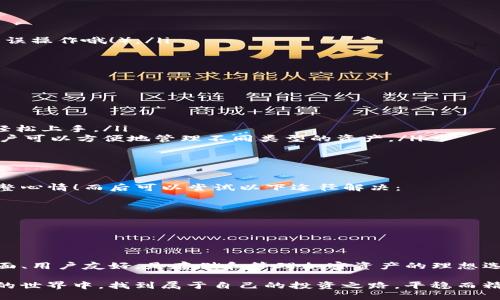 uBABYDOGE能用TPWallet吗？/u

在加密货币的世界里，钱包就像是我们日常生活中的钱包，存放着我们值得珍藏的“数字资产”。而BABYDOGE这种新兴币种，也渐渐获得了越来越多投资者的关注。但是，问题来了：我们该如何安全、便利地存放这些加密货币呢？这时候，钱包的选择显得尤为重要。

什么是TPWallet？
TPWallet是一款多功能的数字资产管理工具，支持多种区块链和代币，区分开了许多复杂的操作，使得用户能够轻松管理他们的加密资产。可以说，TPWallet就像一个全能的数字保险箱，不仅能让用户买卖各种数字货币，还能方便地进行资产转移和管理。

BABYDOGE与TPWallet的兼容性
首先，我们需要搞清楚，BABYDOGE是一种基于Binance Smart Chain（BSC）上发行的代币。因此，只要TPWallet支持BSC网络，理论上就能够存储和管理BABYDOGE。幸运的是，TPWallet确实支持此网络。

如何在TPWallet中添加BABYDOGE?
在TPWallet中添加BABYDOGE其实并不复杂，以下是一些简单的步骤：
ol
    li确保你已经下载并安装了TPWallet。/li
    li打开TPWallet，创建或导入你的钱包。/li
    li在主界面中，寻找“添加代币”或“管理资产”的选项。/li
    li输入BABYDOGE的合约地址，或在代币列表中搜索BABYDOGE（记得查找一下新代币的合约地址，避免误操作哦！）。/li
    li确认无误后添加代币即可。/li
/ol
小贴士：新手用户在进行任何代币的存取操作前，都应做好充分的了解，以确保资产安全。

TPWallet的优势和特色
TPWallet除了可以与BABYDOGE进行完美配合外，还有其他许多值得关注的特点：

ul
    listrong用户友好的界面：/strongTPWallet的设计，适合所有级别的用户，从新手到资深玩家都可以轻松上手。/li
    listrong多链支持：/strong不仅支持BSC，也支持以太坊、波场等多种链，不局限于某一特定平台，让用户可以方便地管理不同类型的资产。/li
    listrong安全性高：/strongTPWallet采用高等级的加密技术，旨在保障用户的资产安全。/li
/ul

遇到问题怎么办？
在操作过程中，如果你遇到任何问题，比如无法找到BABYDOGE、交易延误等，不妨先放松一下，喝杯热饮，调整心情！而后可以尝试以下途径解决：
ul
    li查阅TPWallet的官方文档，通常问题的答案都藏在里面。/li
    li加入社区或论坛，与其他用户分享经验，看看大家的解决方案。/li
    li联系客服，快速获得帮助。/li
/ul

总结
在这个数字货币急速发展的时代，选择一款好的钱包至关重要。TPWallet不仅与BABYDOGE兼容，且功能全面、用户友好，是存储和管理加密资产的理想选择。而只要经过简单的设置，BABYDOGE就能安全地与TPWallet相伴，携手进入更广阔的加密宇宙。

最后，做好资产管理的同时，也别忘了让心态保持最佳状态！毕竟，谁还没点小烦恼呢？希望你能在加密货币的世界中，找到属于自己的投资之路，平稳而精彩。