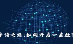 电子钱包的申请之路：如同开启一扇数字财富的